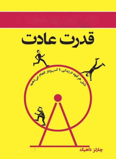 قدرت عادت