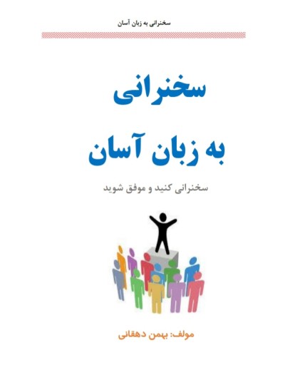 سخنرانی به زبان آسان