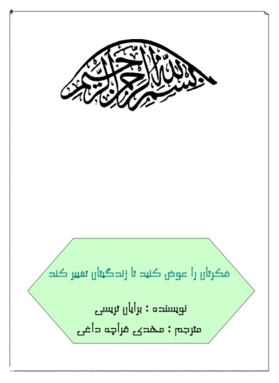 فکرتان را عوض کنید تا زندگیتان تغییر کند