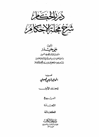 شرح مجلة الاحکام- جلد اول