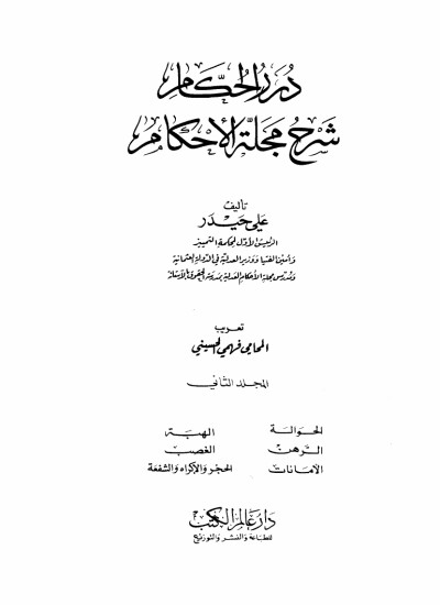 شرح مجلة الاحکام- جلد دوم