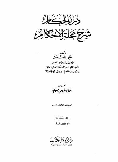 شرح مجلة الاحکام- جلد سوم