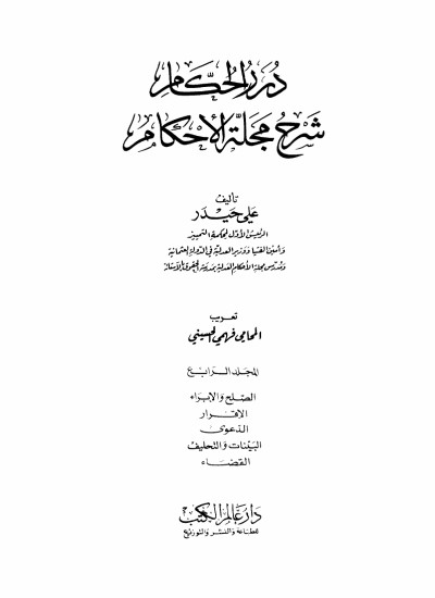 شرح مجلة الاحکام- جلد چهارم