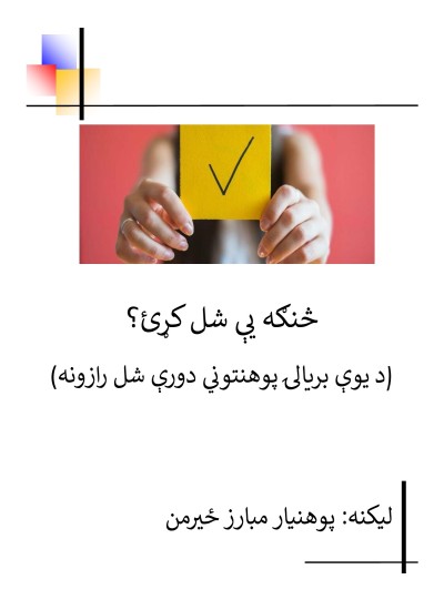 څنګه یې شل کړئ؟