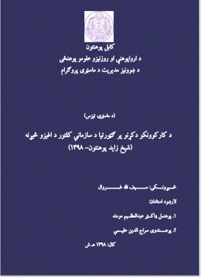 د کارکوونکو دکړنو پر ګټورتيا د سازماني کلتور د اغيزو څيړنه (شيخ زايد پوهنتون- ۱۳۹۸)
