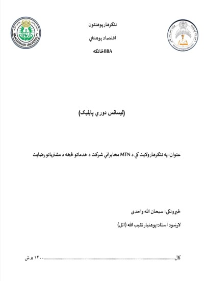 په ننګرهار ولايت کى دايم ټي اين مخابراتى شرکت دخدماتو څخه دمشتريانو رضايت