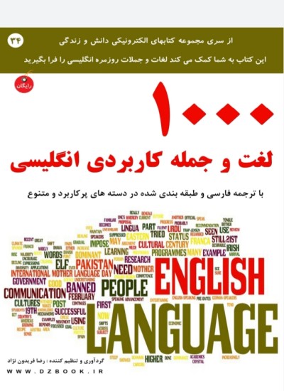1000 لغت و جمله کاربردی انگلیسی با ترجمه فارسی