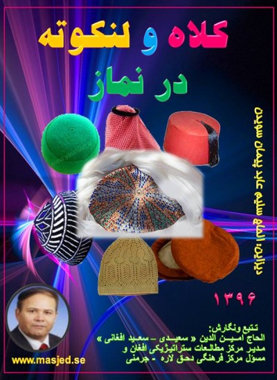 کلاه و لنکوته در نماز