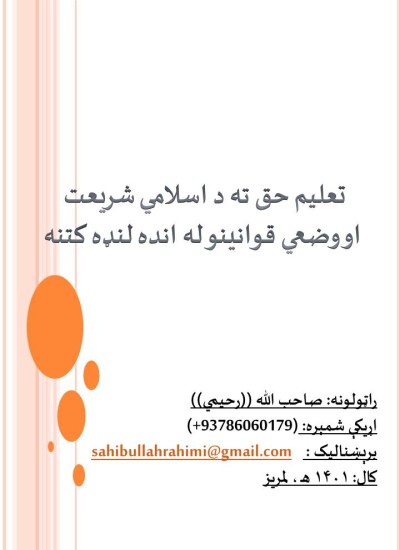 تعليم حق ته د اسلامي شريعت او وضعي قوانينو له انده لنډه کتنه