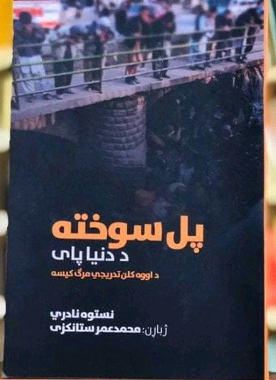 پل سوخته، د دنیا پای