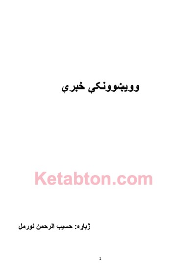 ويښوونکې خبرې