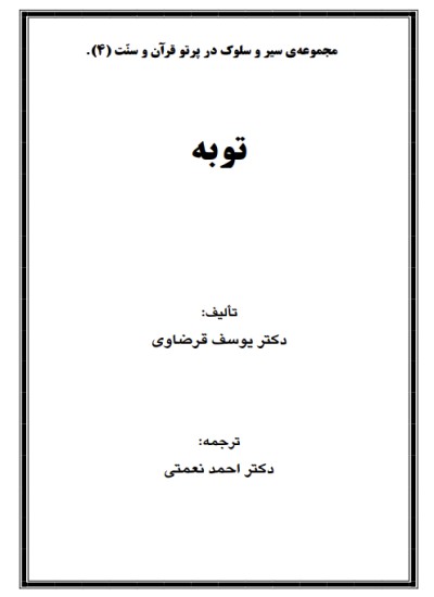 توبه