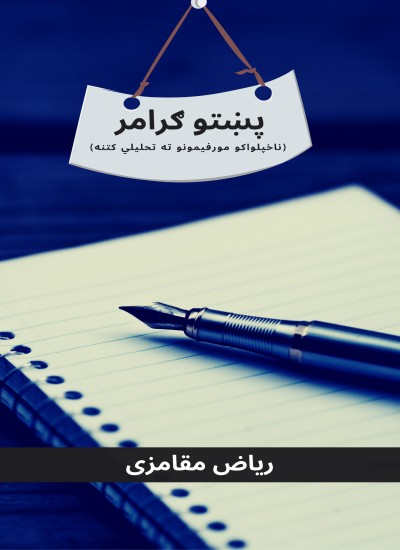 پښتو ګرامر