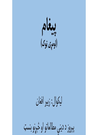 پيغام اول