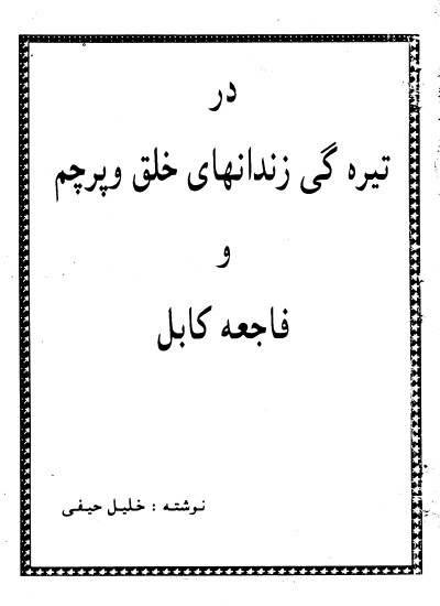 در تیره گی زندانهای خلق و پرچم و فاجعه کابل