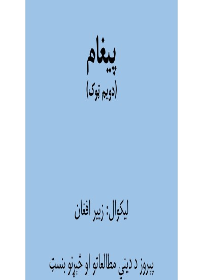 پيغام - دويم ټوک