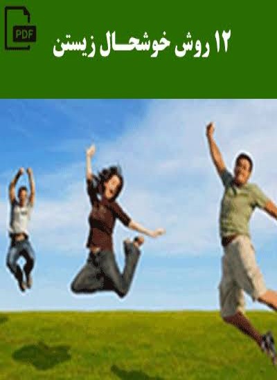 (12) روش برای خوشحال تر زیستن