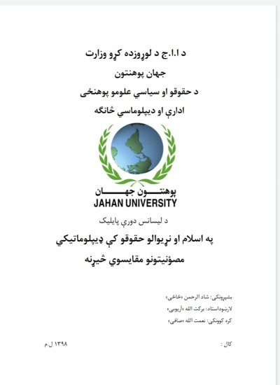 په اسلام او نړیوالو حقوقو کې د ډیپلوماتیکو مصونیتونو مقایسوي څېړنه