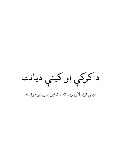 د کرکې او کینې دیانت