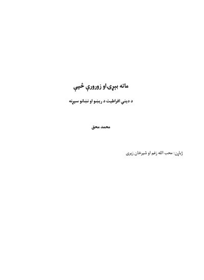 ماته بېړۍ او زورورې څپې