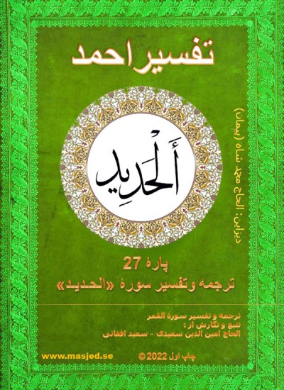 ترجمه وتفسیر سوره حدید