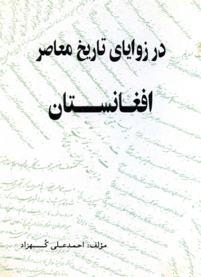 در زاویای تاریخ معاصر افغانستان