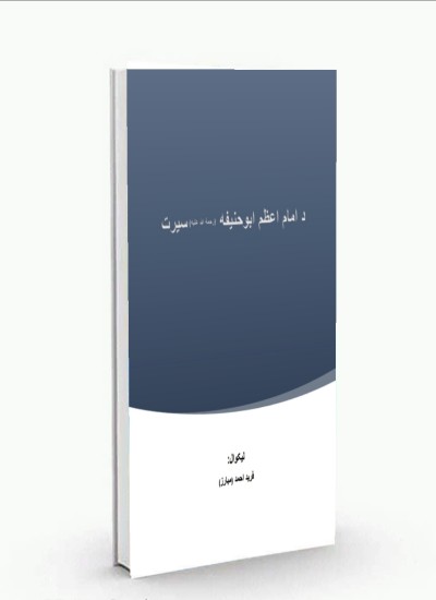د امام اعظم ابوحنیفه (رحمة الله علیه) سیرت