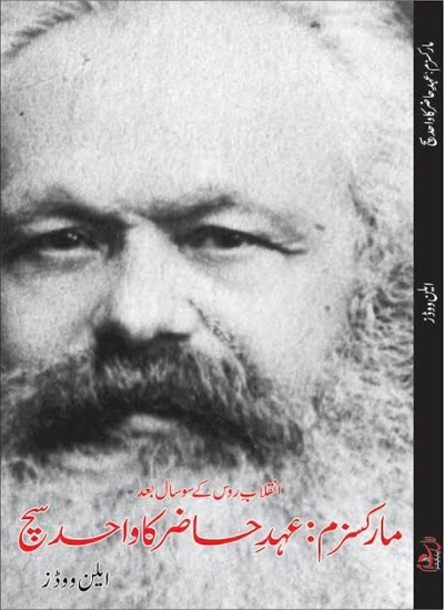 مارکسزم ، عہدِ حاضر کا واحد سچ
