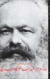 مارکسزم ، عہدِ حاضر کا واحد سچ cover image