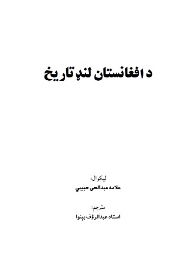 د افغانستان لنډ تاریخ