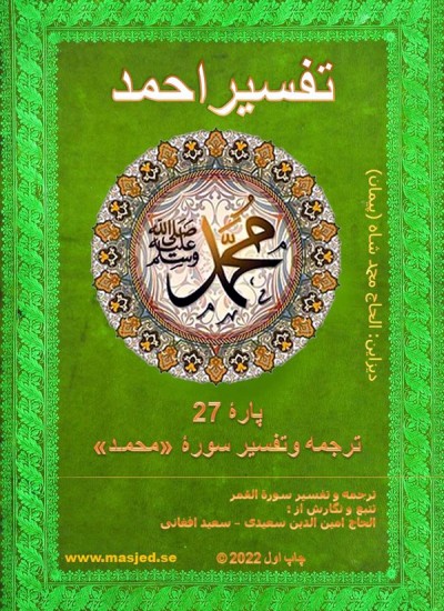 ترجمه وتفسیر سوره محمد