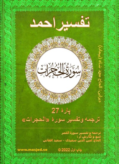ترجمه وتفسیر سوره الحجرات