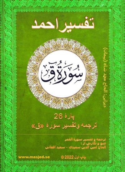 ترجمه وتفسیر سوره ق