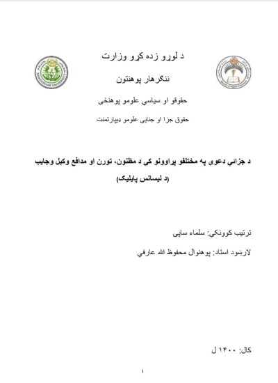 د جزائي دعوې په مختلفو پړاوونو کې د مظنون, تورن او مدافع وکيل وجايب