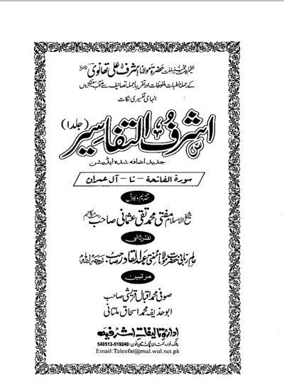 اشرف التفاسیر