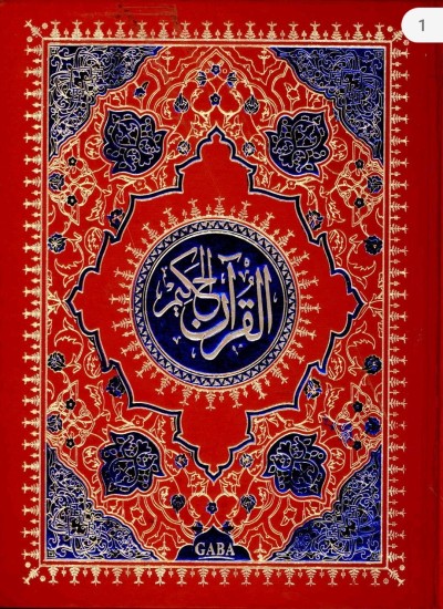 القرآن الحکیم