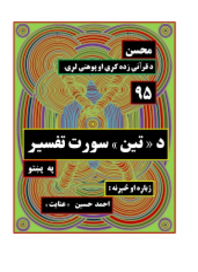 ۹۵ - د تین سورت تفسیر