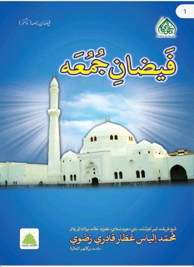 فیضانِ جمعہ