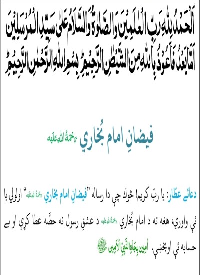 فیضان امام بخاری