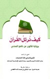کَیْفَ نُرَتِّلُ الْقُرْآنَ بِرِوَایَةِ قَالُونَ عَنْ نَّافِعِ الْمَدَنِيْ cover image