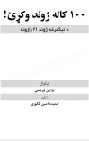 سل کاله ژوند وکړه cover image