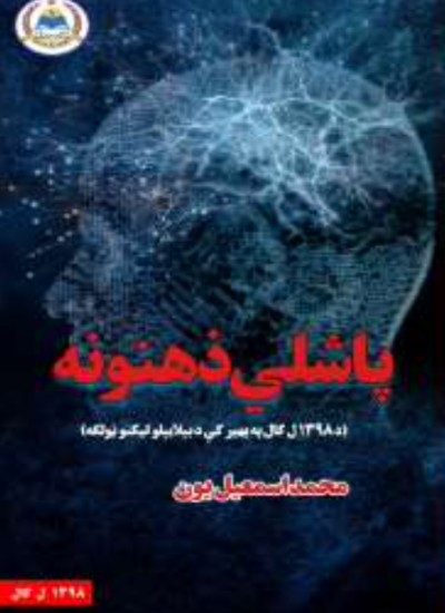 پاشلي ذهنونه