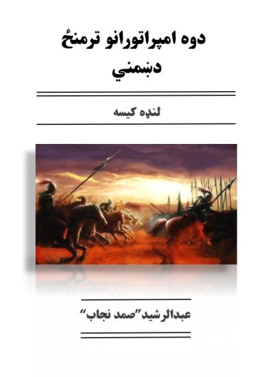 دوه امپراتورانو ترمنځ دښمني