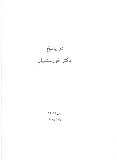 دانلود کتاب در پاسخ دکتر خورسندیان مولف رضا رهنما