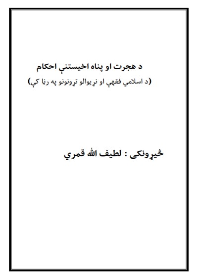 د هجرت او پناه اخستنې احکام د اسلامي فقه او نړيوالو تړونونو په رڼا کې