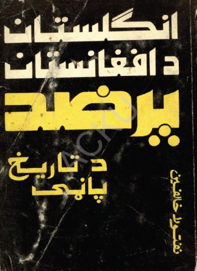 انګلستان د افغانستان پر ضد