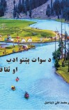 د سوات پښتو ادب او ثقافت cover image