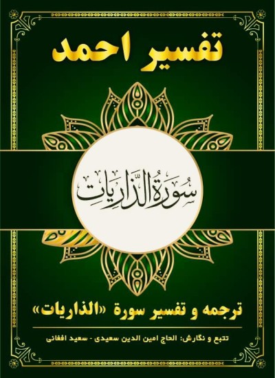 ترجمه وتفسیر سوره الذاریات