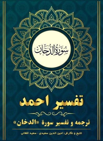 ترجمه وتفسیر سوره الدخان