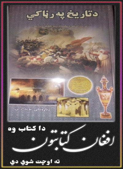 د تاریخ په رڼا کي (1) اوله حصه